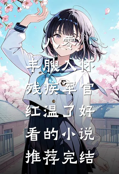 八零：丰腴入怀，残疾军官红温了好看的小说推荐完结