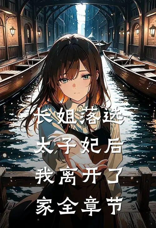 长姐落选太子妃后，我离开了家全章节