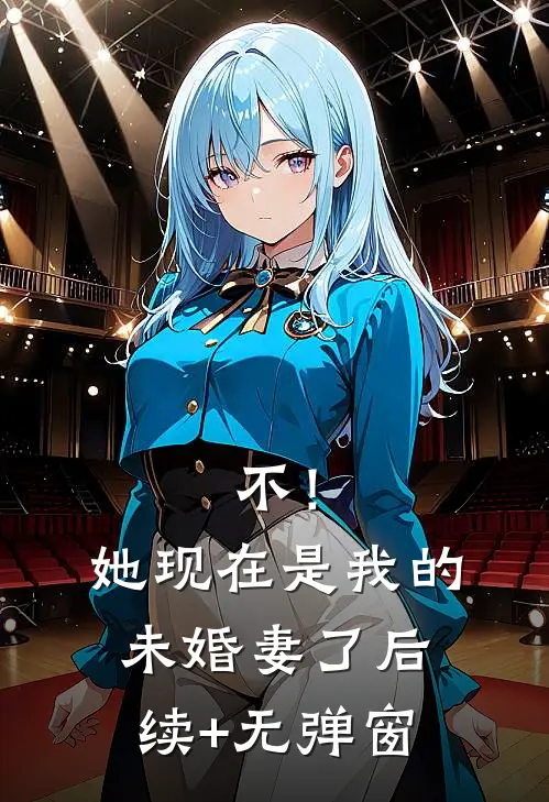 不！她现在是我的未婚妻了后续+无弹窗