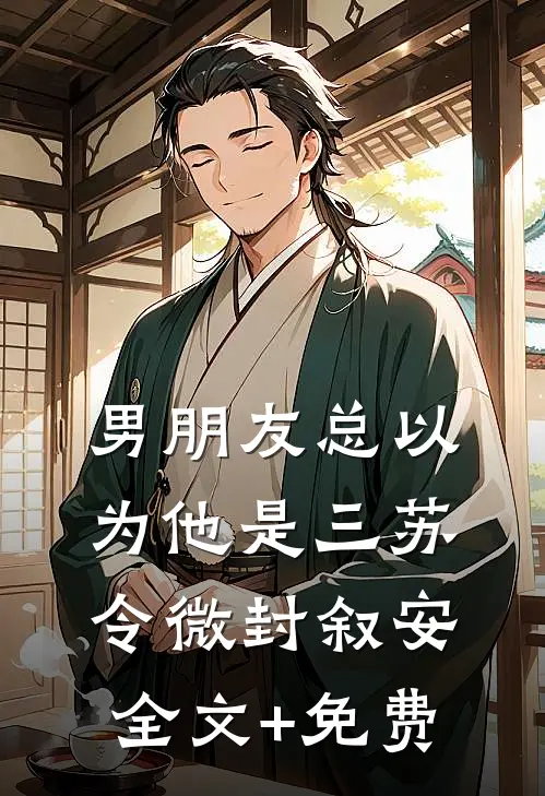 男朋友总以为他是三苏令微封叙安全文+免费