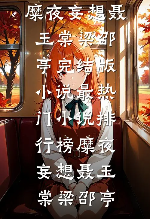糜夜妄想(聂玉棠梁邵亭)完结版小说_最热门小说排行榜糜夜妄想聂玉棠梁邵亭