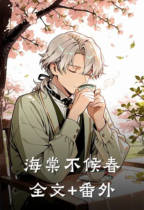 海棠不候春全文+番外
