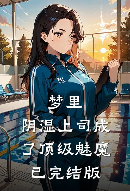 梦里，阴湿上司成了顶级魅魔已完结版