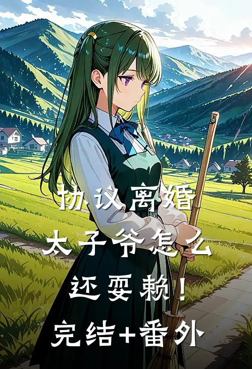 协议离婚，太子爷怎么还耍赖！完结+番外