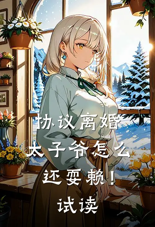 协议离婚，太子爷怎么还耍赖！试读