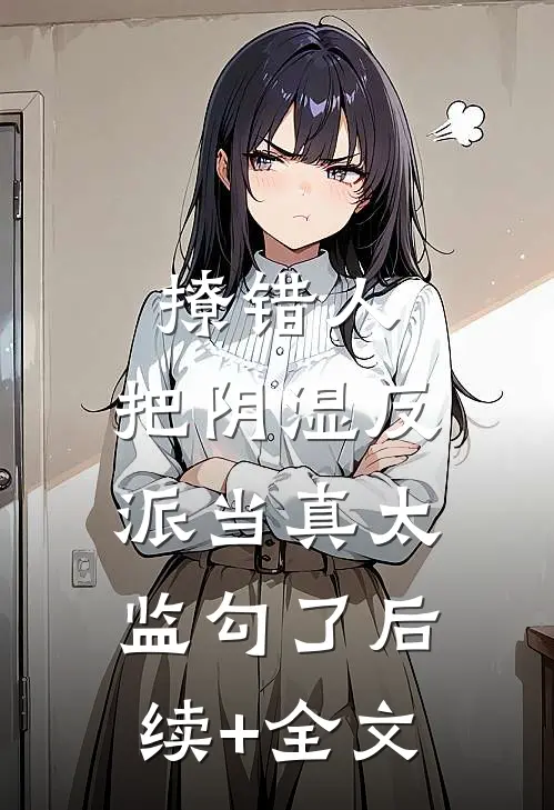 撩错人，把阴湿反派当真太监勾了后续+全文