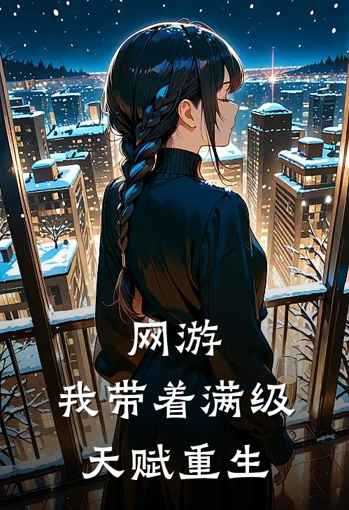 网游：我带着满级天赋重生