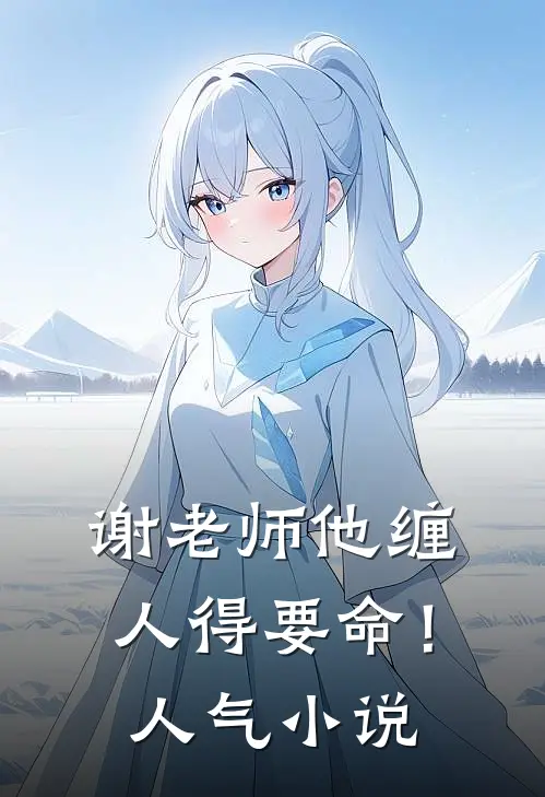 谢老师他缠人得要命！人气小说
