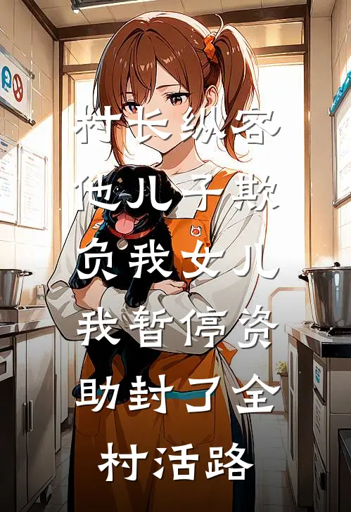 村长纵容他儿子欺负我女儿，我暂停资助封了全村活路