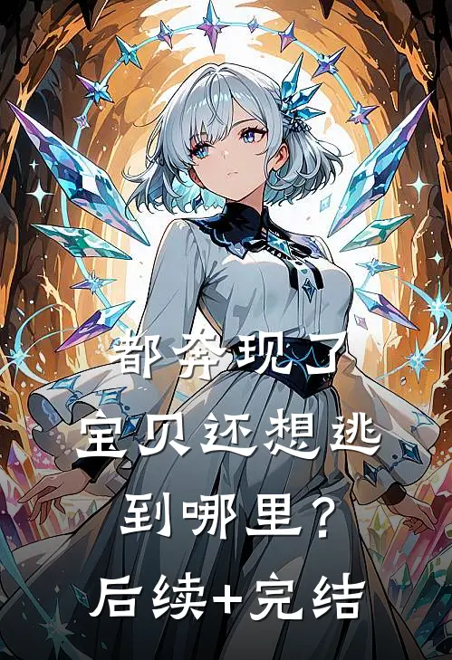 都奔现了，宝贝还想逃到哪里？后续+完结