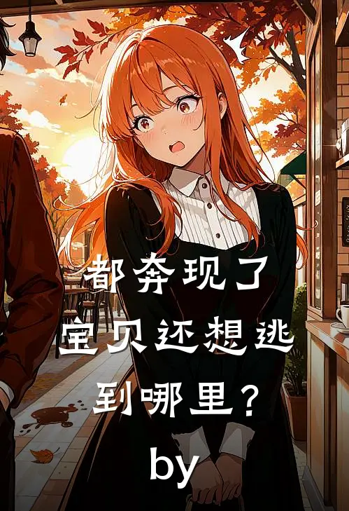 都奔现了，宝贝还想逃到哪里？by