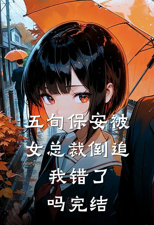 五旬保安被女总裁倒追，我错了吗完结
