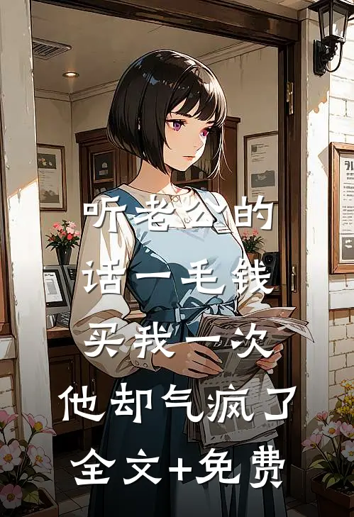 听老公的话一毛钱买我一次，他却气疯了全文+免费