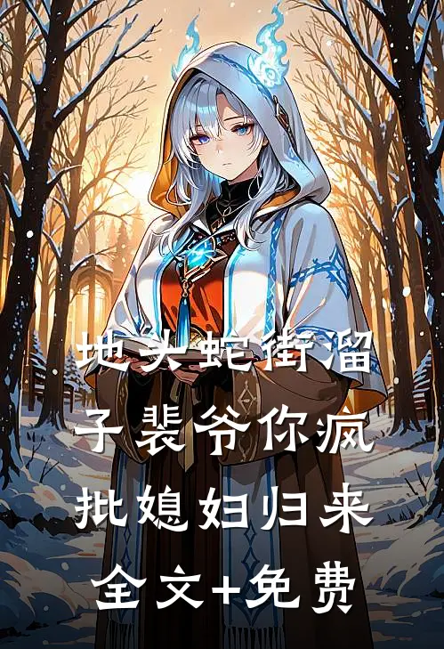地头蛇街溜子裴爷你疯批媳妇归来全文+免费