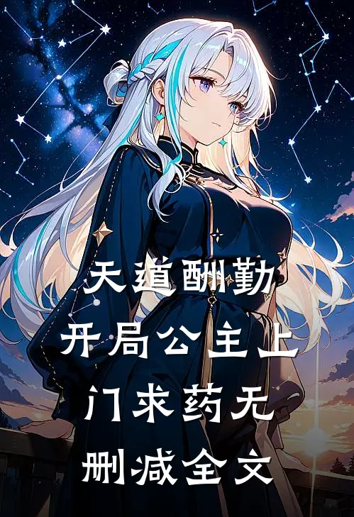 天道酬勤，开局公主上门求药无删减全文