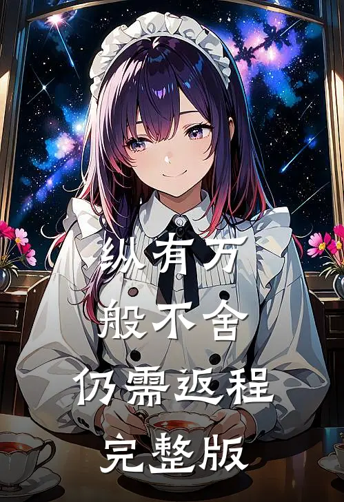 纵有万般不舍，仍需返程完整版