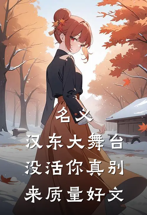 名义：汉东大舞台，没活你真别来质量好文