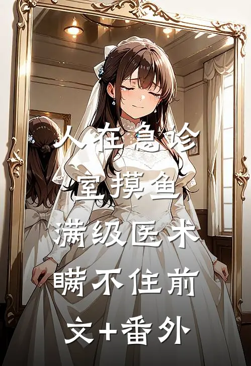 人在急诊室摸鱼，满级医术瞒不住前文+番外