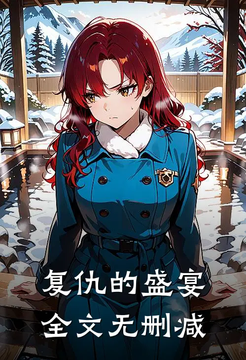 复仇的盛宴全文无删减