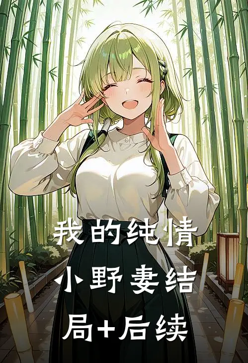 我的纯情小野妻结局+后续