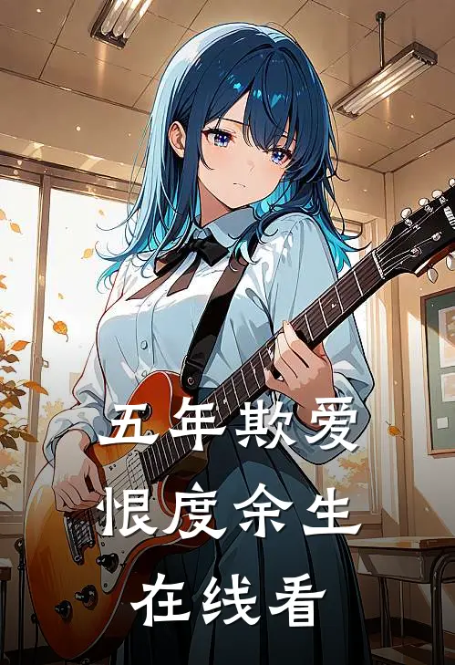 五年欺爱，恨度余生在线看