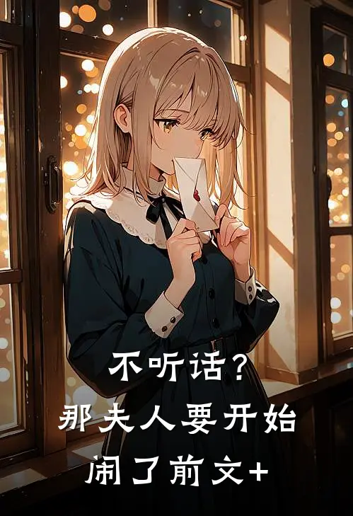 不听话？那夫人要开始闹了前文+