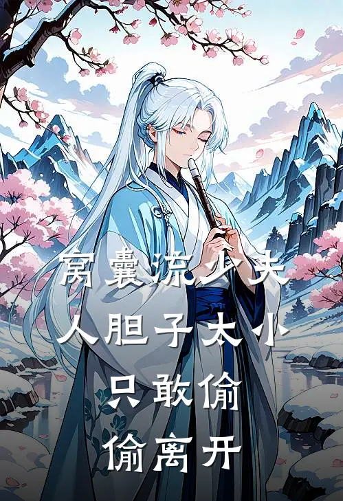 窝囊流少夫人胆子太小，只敢偷偷离开
