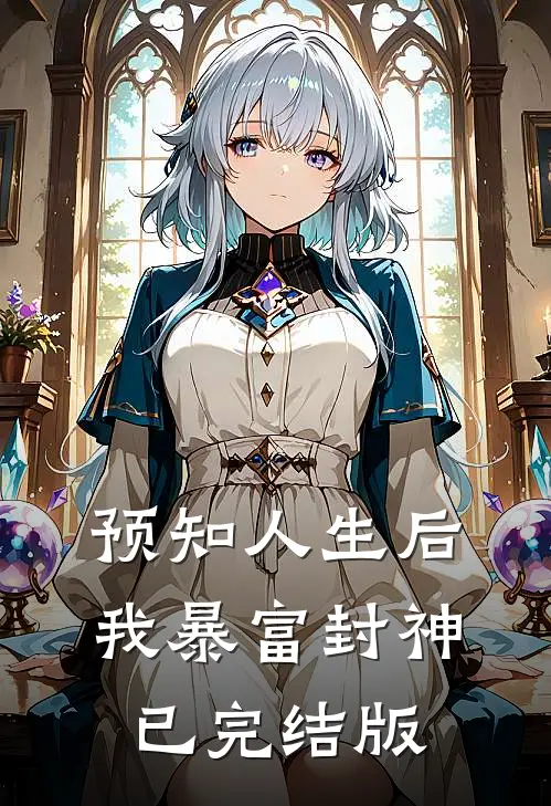 预知人生后，我暴富封神已完结版