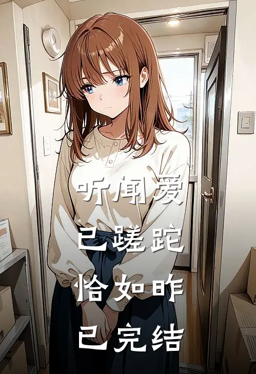 听闻爱已蹉跎，恰如昨已完结