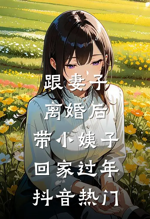 跟妻子离婚后，带小姨子回家过年抖音热门