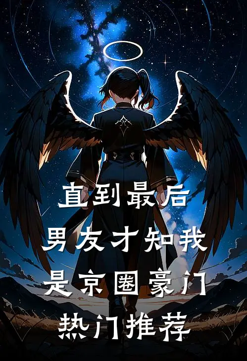 直到最后，男友才知我是京圈豪门热门推荐