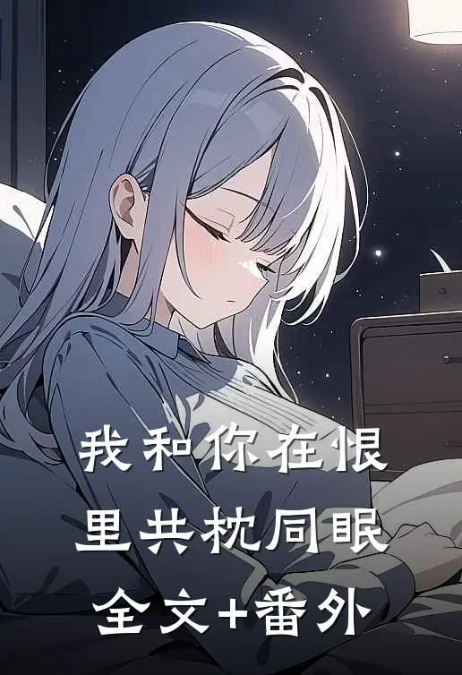 我和你在恨里共枕同眠全文+番外