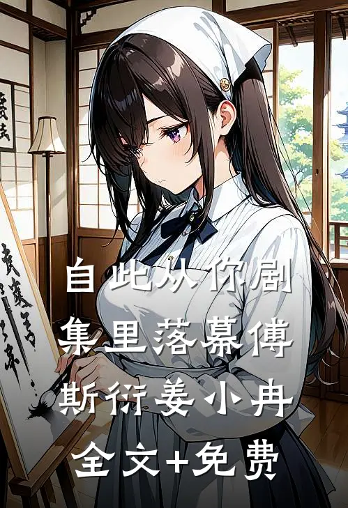 自此从你剧集里落幕傅斯衍姜小冉全文+免费