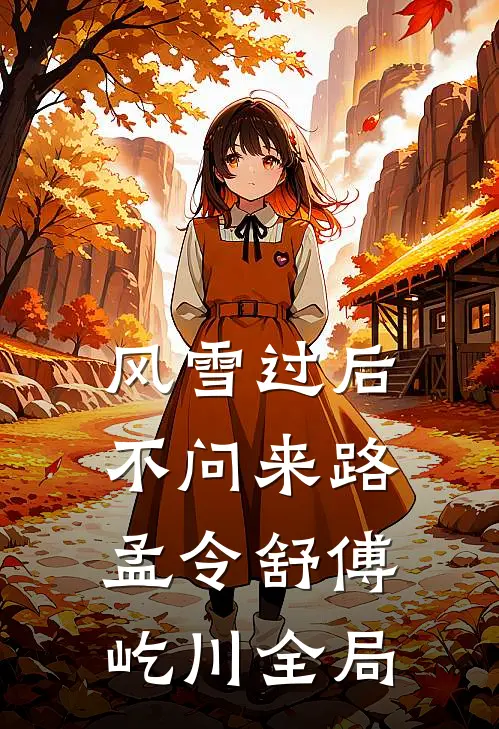 风雪过后，不问来路孟令舒傅屹川全局