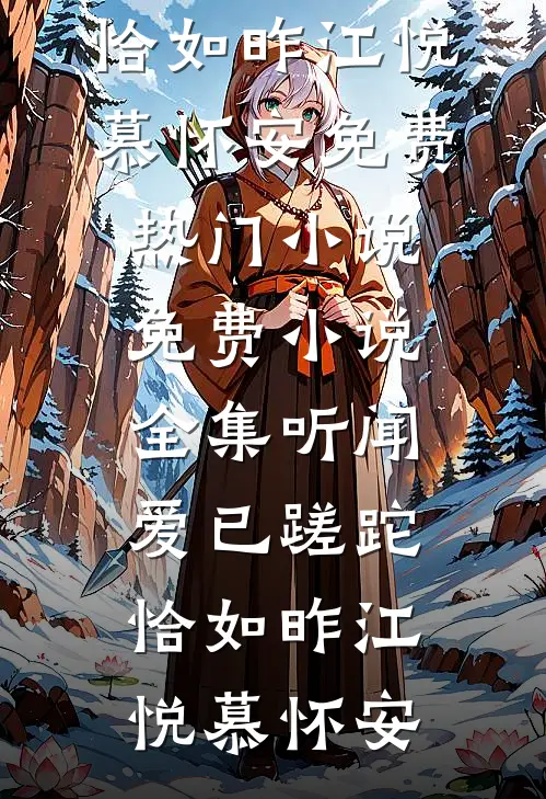 听闻爱已蹉跎，恰如昨江悦慕怀安免费热门小说_免费小说全集听闻爱已蹉跎，恰如昨江悦慕怀安