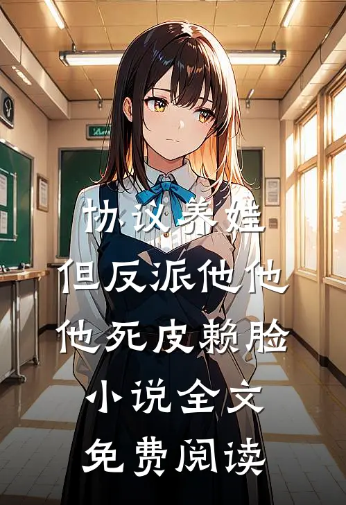 协议养娃，但反派他他他死皮赖脸小说全文免费阅读