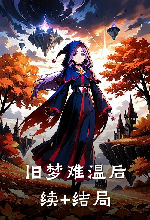 旧梦难温后续+结局