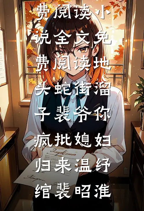 地头蛇街溜子裴爷你疯批媳妇归来温纾绾裴昭淮全文免费阅读_小说全文免费阅读地头蛇街溜子裴爷你疯批媳妇归来温纾绾裴昭淮