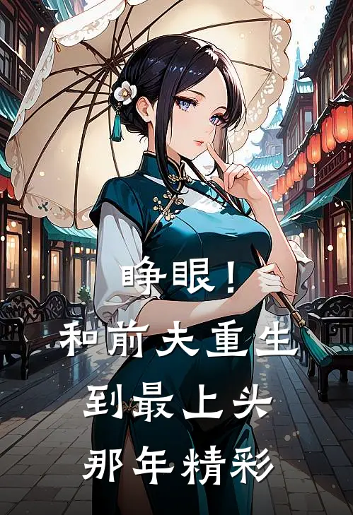 睁眼！和前夫重生到最上头那年精彩