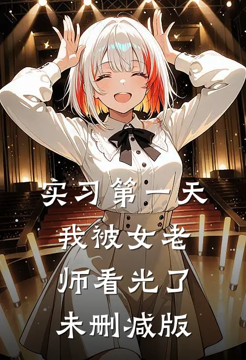 实习第一天，我被女老师看光了未删减版