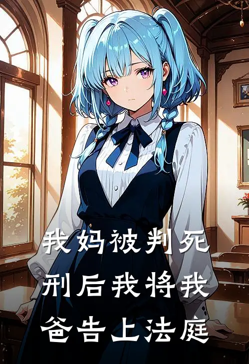 我妈被判死刑后我将我爸告上法庭