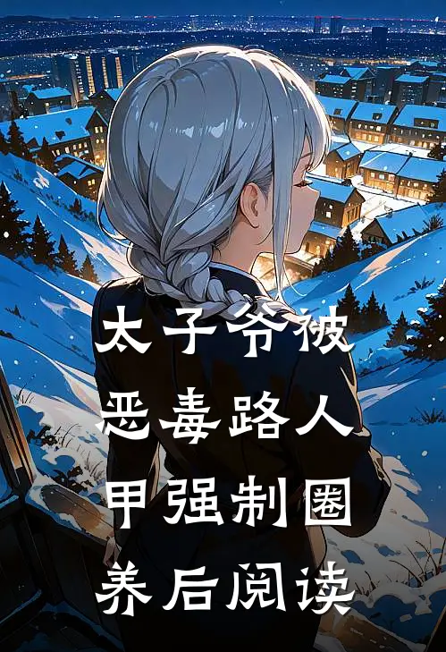 太子爷被恶毒路人甲强制圈养后阅读