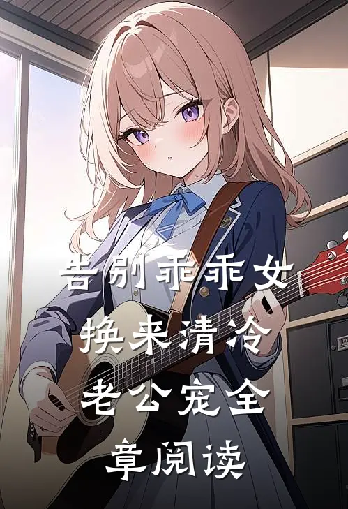 告别乖乖女，换来清冷老公宠全章阅读
