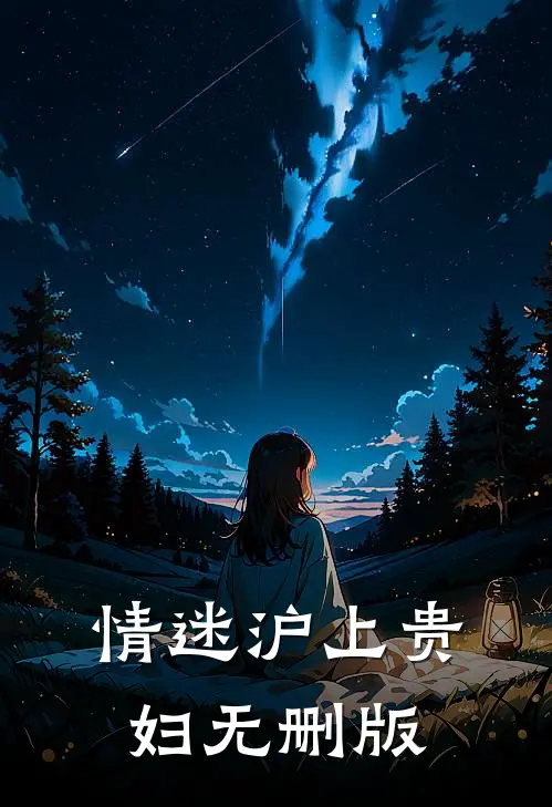 情迷沪上贵妇无删版