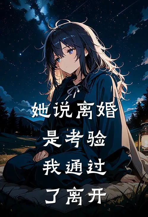她说离婚是考验，我通过了离开