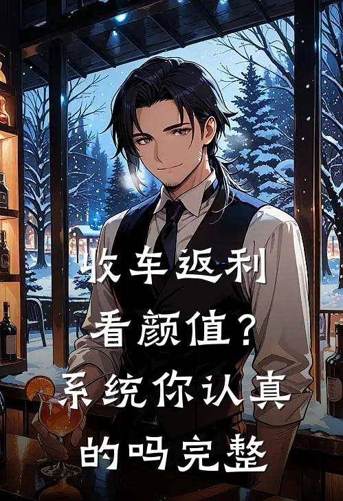 收车返利看颜值？系统你认真的吗完整