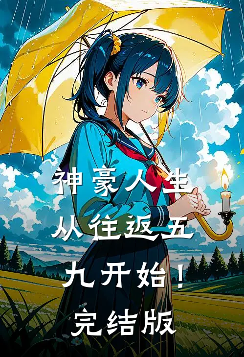 神豪人生，从往返五九开始！完结版