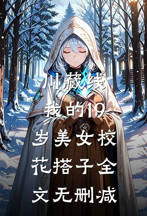 川藏线：我的19岁美女校花搭子全文无删减