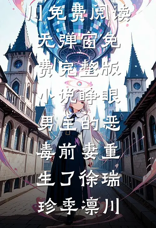 睁眼，男主的恶毒前妻重生了(徐瑞珍季凛川)免费阅读无弹窗_免费完整版小说睁眼，男主的恶毒前妻重生了(徐瑞珍季凛川)