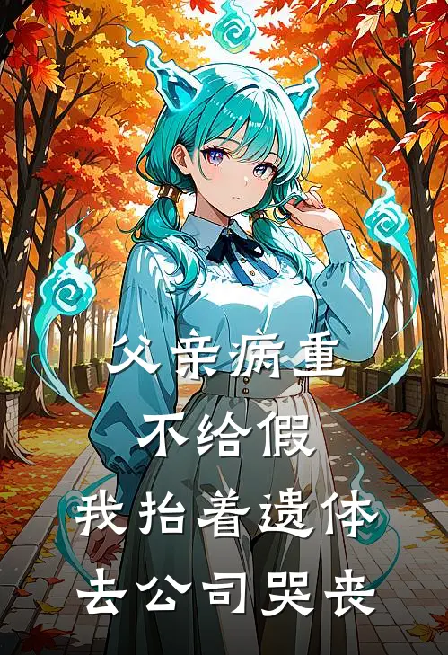 父亲病重不给假，我抬着遗体去公司哭丧